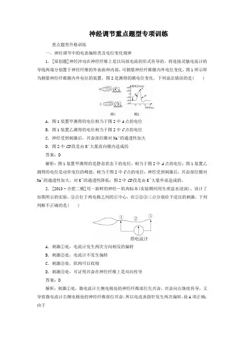 神经调节重点题型专项训练Word版
