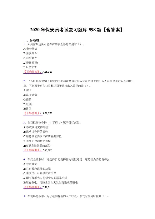 新版精选保安员考核复习题库598题(答案)