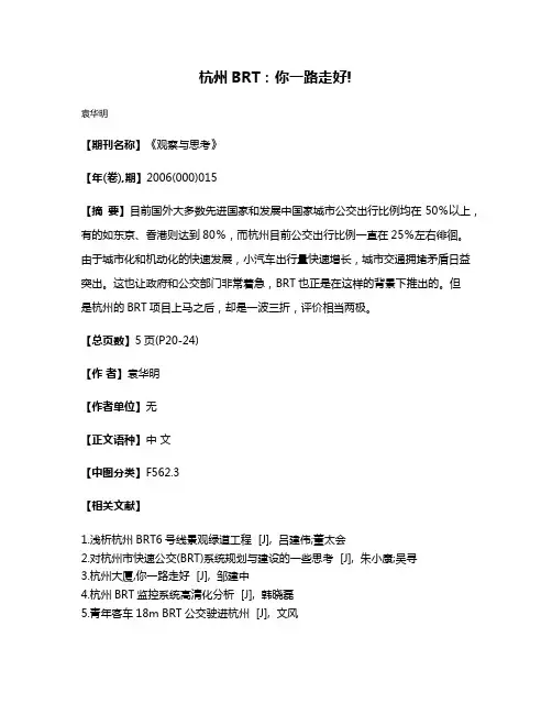 杭州BRT:你一路走好!
