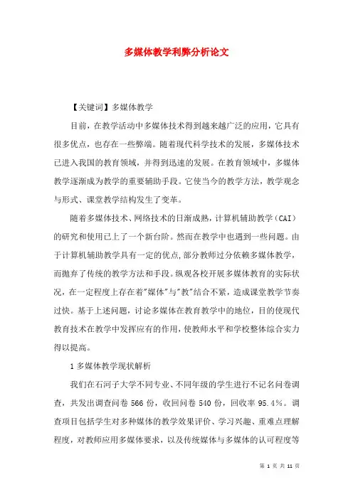多媒体教学利弊分析论文