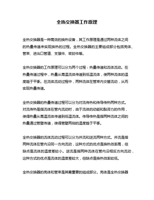 全热交换器工作原理