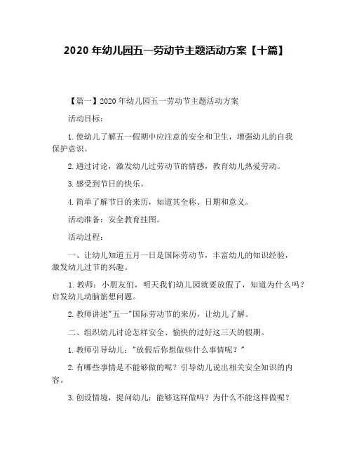 2020年幼儿园五一劳动节主题活动方案【十篇】