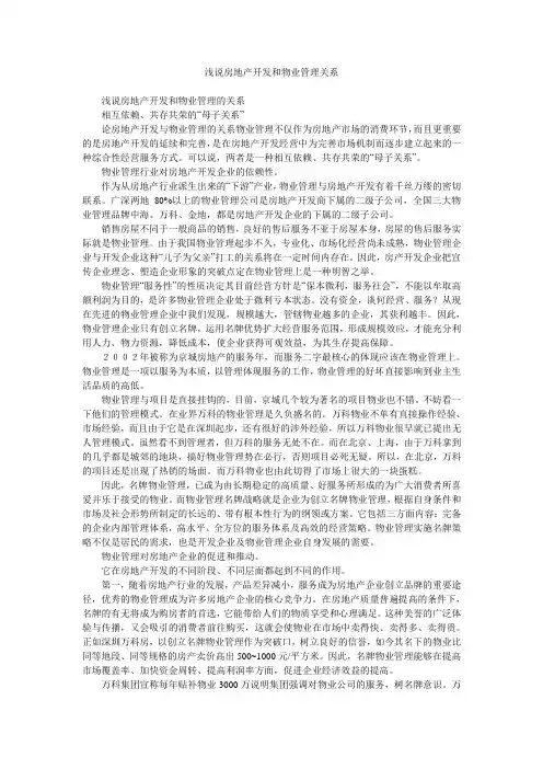 浅说房地产开发和物业管理关系