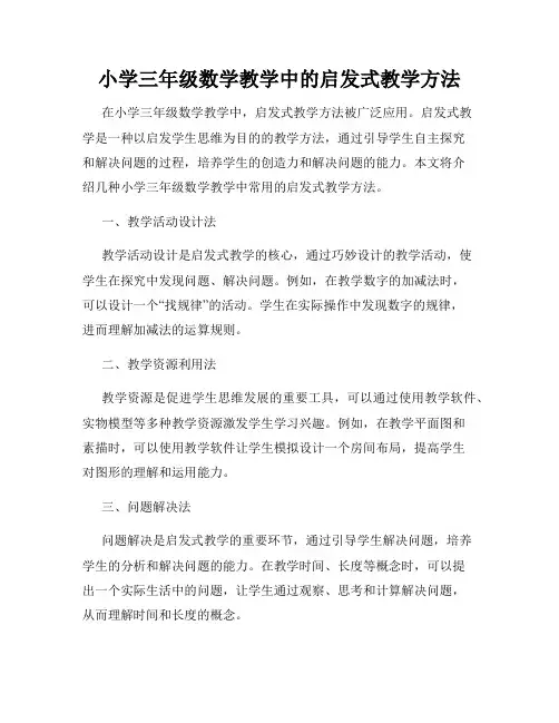 小学三年级数学教学中的启发式教学方法