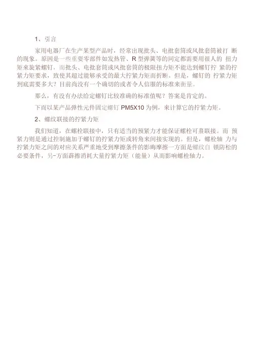 螺纹扭矩与预紧力计算