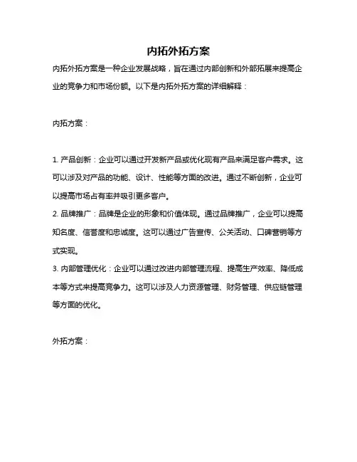 内拓外拓方案