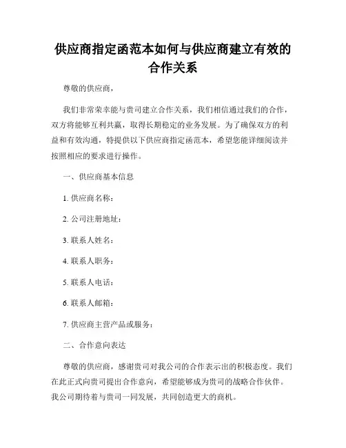 供应商指定函范本如何与供应商建立有效的合作关系