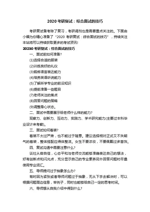 2020考研复试：综合面试的技巧