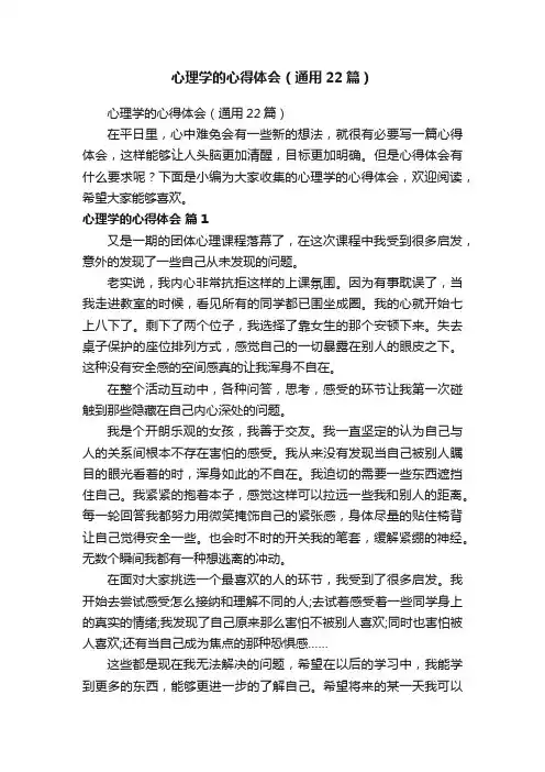 心理学的心得体会（通用22篇）