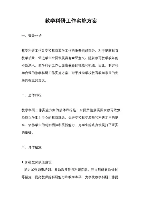 教学科研工作实施方案