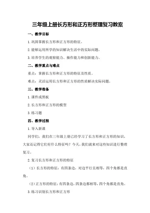 三年级上册长方形和正方形整理复习教案