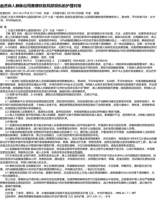 血透病人静脉应用蔗糖铁致局部损伤的护理对策
