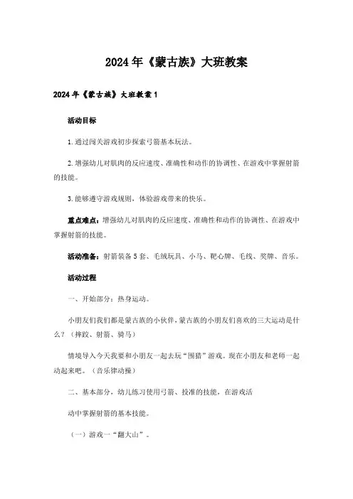 2024年《蒙古族》大班教案