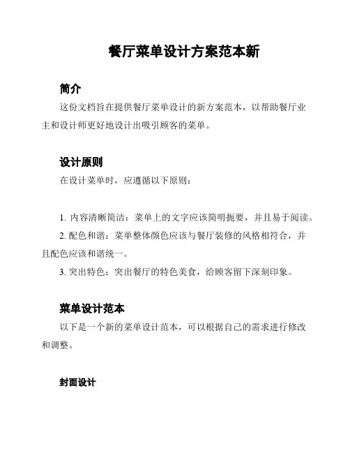 餐厅菜单设计方案范本新