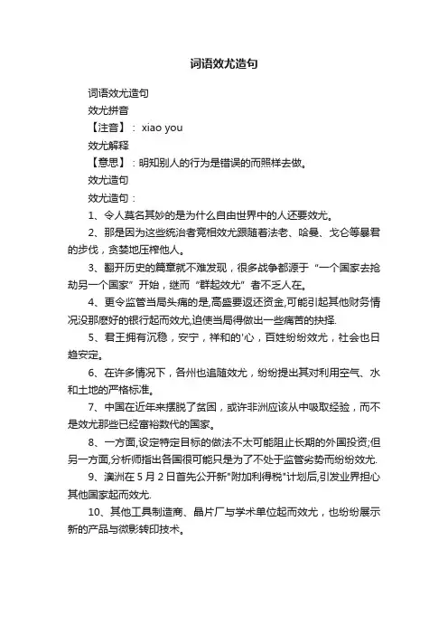 词语效尤造句