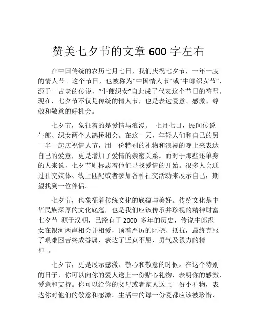 赞美七夕节的文章600字左右