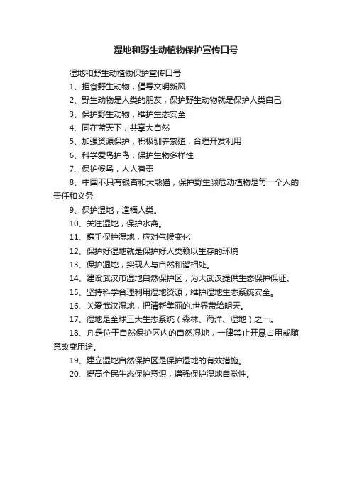 湿地和野生动植物保护宣传口号
