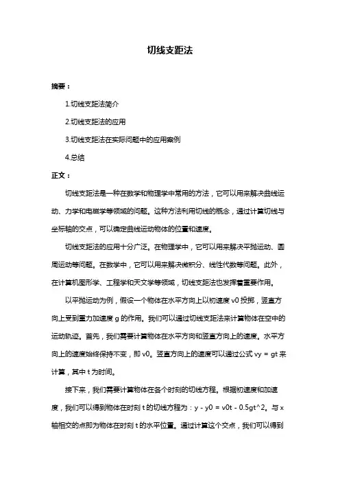 切线支距法