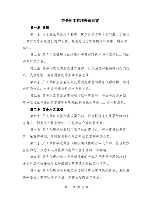 劳务用工管理办法范文