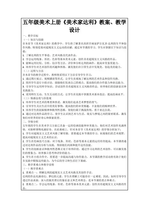 五年级美术上册《美术家达利》教案、教学设计