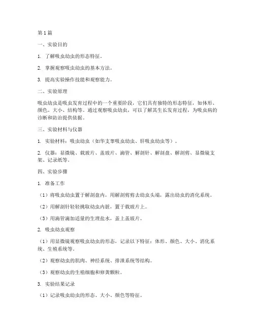 吸虫幼虫观察实验报告(3篇)