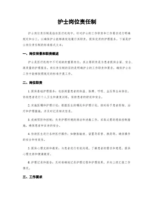 护士岗位责任制