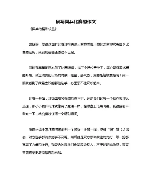 描写国乒比赛的作文