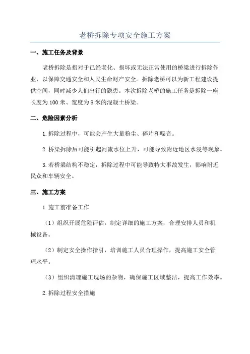 老桥拆除专项安全施工方案