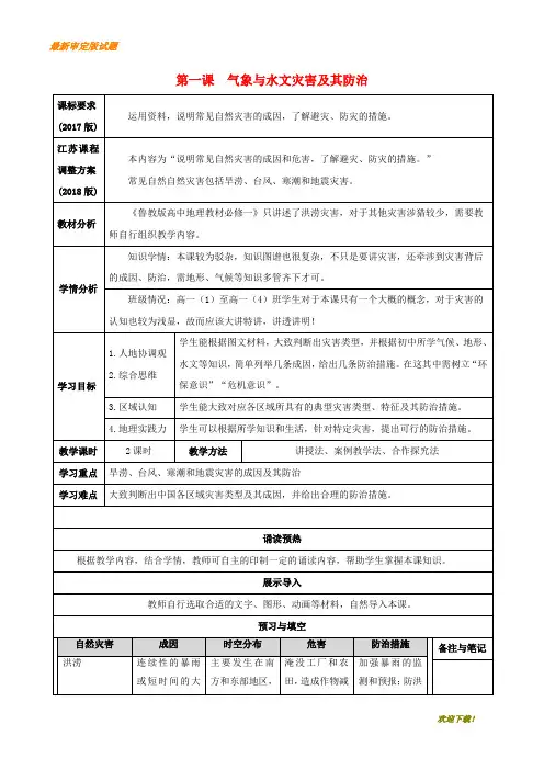 高中地理 第五单元 自然灾害与防治 第一课 气象与水文灾害及其防治导学案 鲁教版必修1【重点资料】【精】