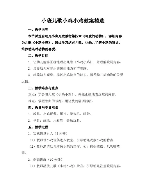 小班儿歌小鸡小鸡教案精选