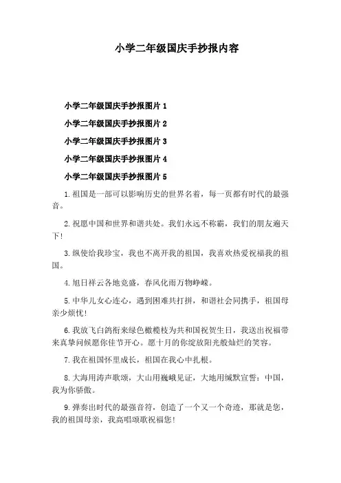 小学二年级国庆手抄报内容