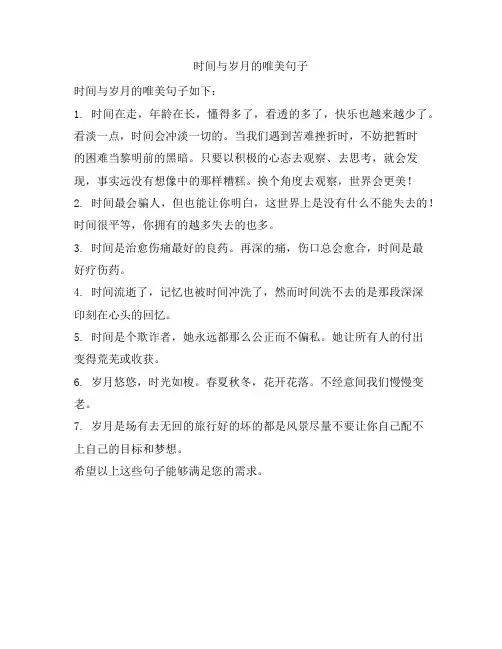 时间与岁月的唯美句子