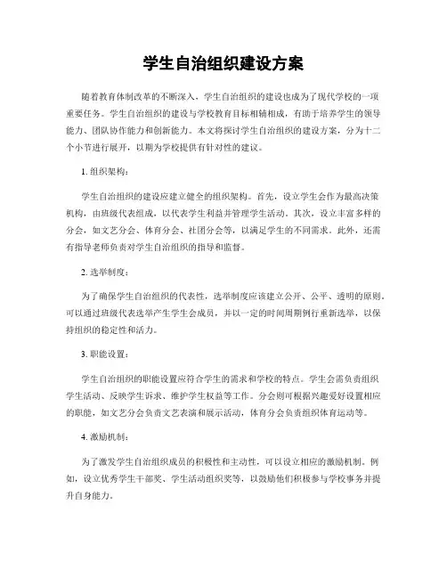 学生自治组织建设方案