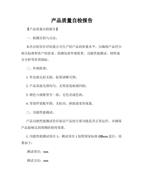 产品质量自检报告