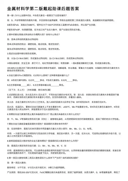 金属材料学第二版戴起勋课后题答案