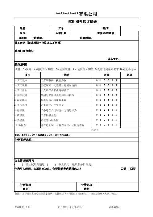 试用期考核评价表