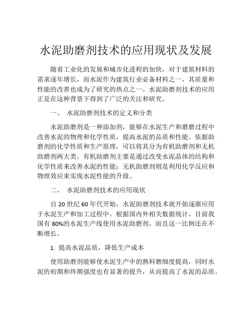 水泥助磨剂技术的应用现状及发展