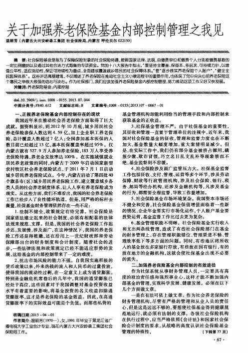 关于加强养老保险基金内部控制管理之我见