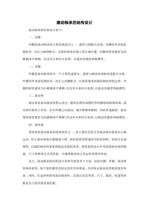 滚动轴承的结构设计