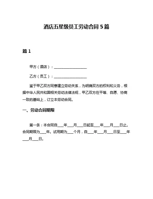 酒店五星级员工劳动合同5篇