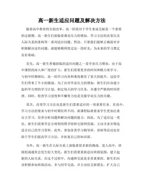 高一新生适应问题及解决方法