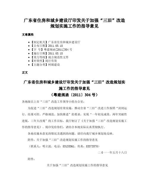广东省住房和城乡建设厅印发关于加强“三旧”改造规划实施工作的指导意见