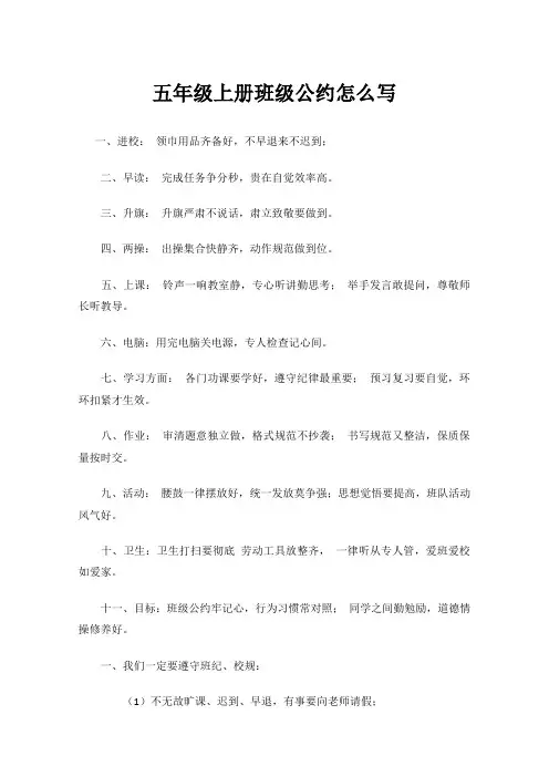 五年级上册班级公约怎么写
