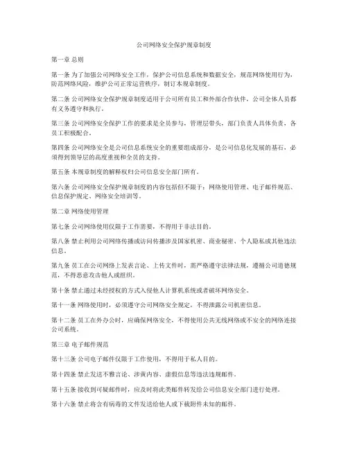 公司网络安全保护规章制度