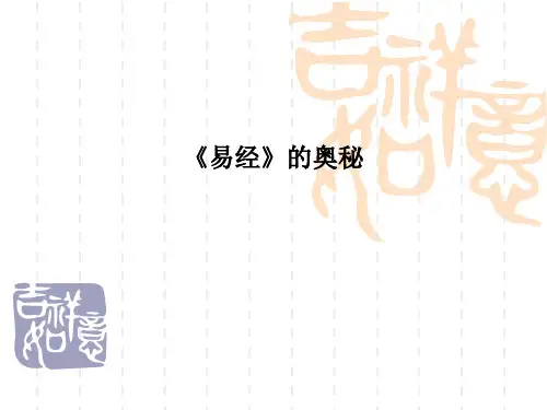 《易经》的奥秘PPT课件