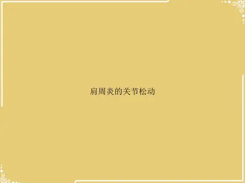 肩周炎的关节松动【共70张PPT】
