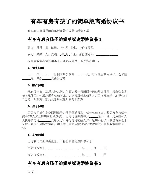 有车有房有孩子的简单版离婚协议书
