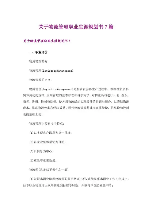 关于物流管理职业生涯规划书7篇