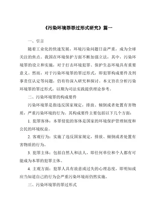《污染环境罪罪过形式研究》范文