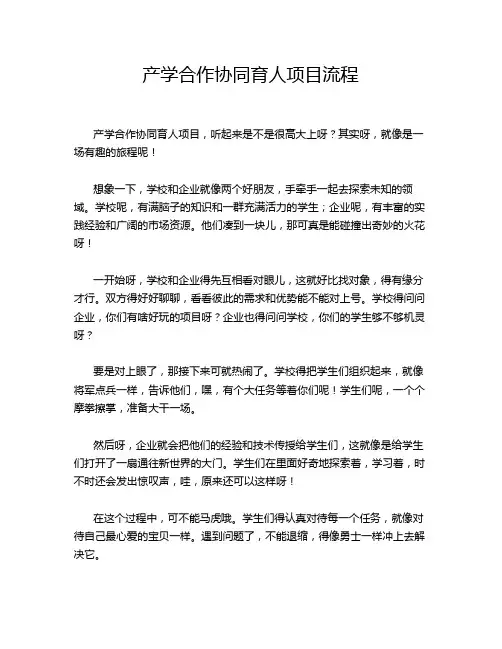 产学合作协同育人项目流程